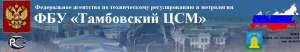 Тобольский центр стандартизации, метрологии и сертификации, ФБУ