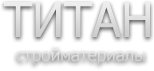 Титан, торговая фирма