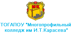 Многопрофильный колледж им. И.Т. Карасева