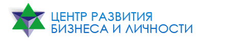 Центр развития бизнеса и личности, ООО