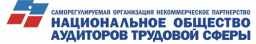 Национальное общество аудиторов трудовой сферы, саморегулируемая организация