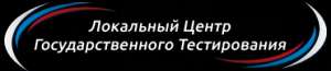 Локальный Центр Государственного Тестирования