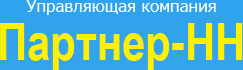 Партнер-НН, управляющая компания