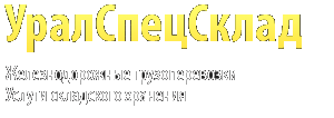 УралСпецСклад, ООО, транспортно-экспедиционное предприятие