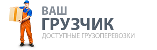 Ваш перевозчик ЛТД, ООО, транспортная компания