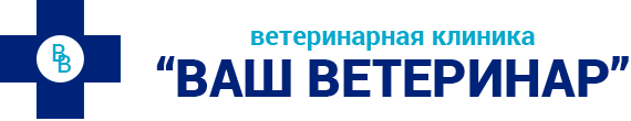 Ваш ветеринар, ветеринарная клиника