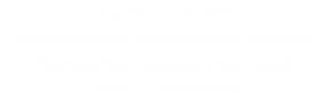 Волгоградский политехнический колледж им. В.И. Вернадского