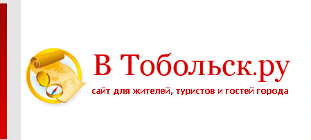 В Тобольск.ру, информационный портал