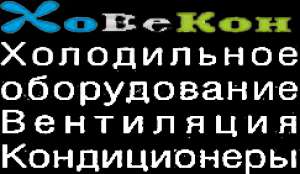 ХоВеКоН, ООО, торгово-монтажная компания