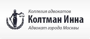 Коллегия адвокатов 17. Инна Колтман адвокат. Московская коллегия адвокатов логотип. Логотип адвокатского кабинета. Колтман Инна Викторовна.