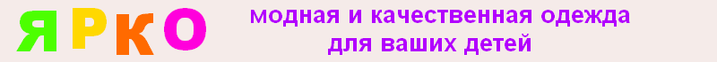 Ярко, магазин детской одежды