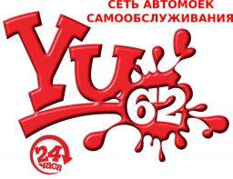 Yu62, автомойка самообслуживания