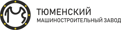 1 машиностроительный завод. Машиностроительный завод Тюмень. Тюменский машиностроительный завод лого. ТМЗ ЗАО Тюмень. Машиностроителей завод Тюмень.