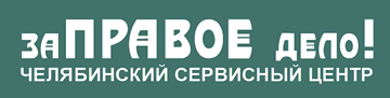 Заправое дело, сервисный центр