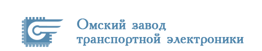 Омский завод транспортной электроники, ООО