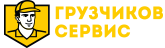 Грузчиков-Сервис