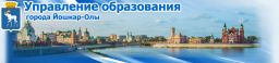 Управление образования, Администрация городского округа г. Йошкар-Ола