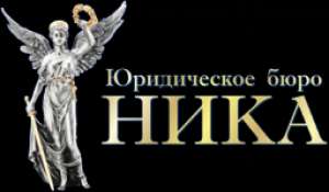 НИКА, ООО, юридическое бюро