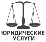 Адвокатский кабинет Шепиной Л.С.