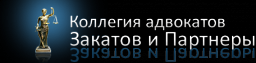 Закатов и Партнеры, коллегия адвокатов