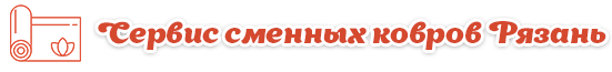 Сервис сменных ковров