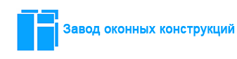 Завод оконных конструкций, ООО, производственная компания