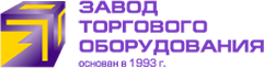 Завод торгового. Завод торгового оборудования. Зто Новосибирск торговое оборудование Большевистская. Торгово-выставочный зал Сибирь. Логотип фирмы Кировский завод торгового оборудования.